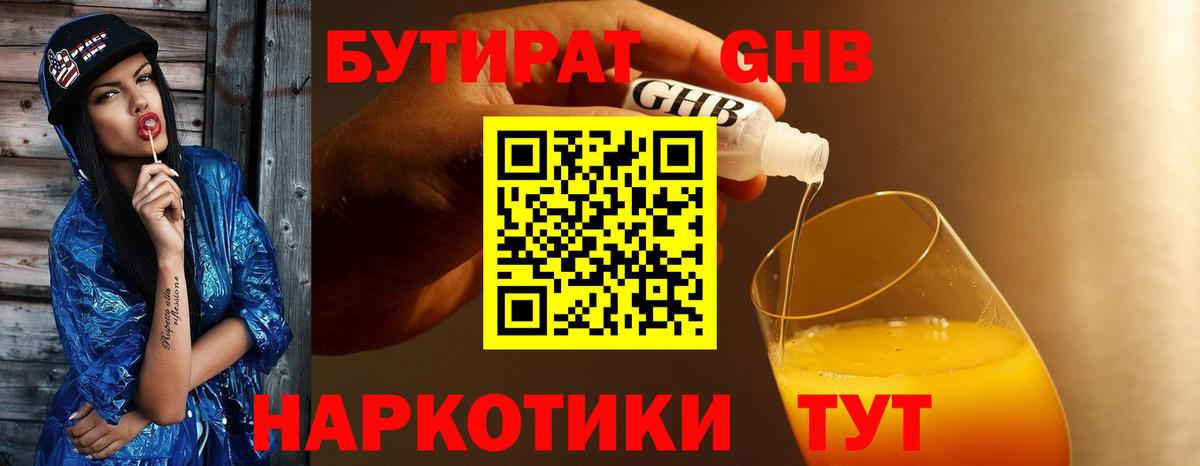 Бутират GHB  Вход с VPN  Гурьевск 