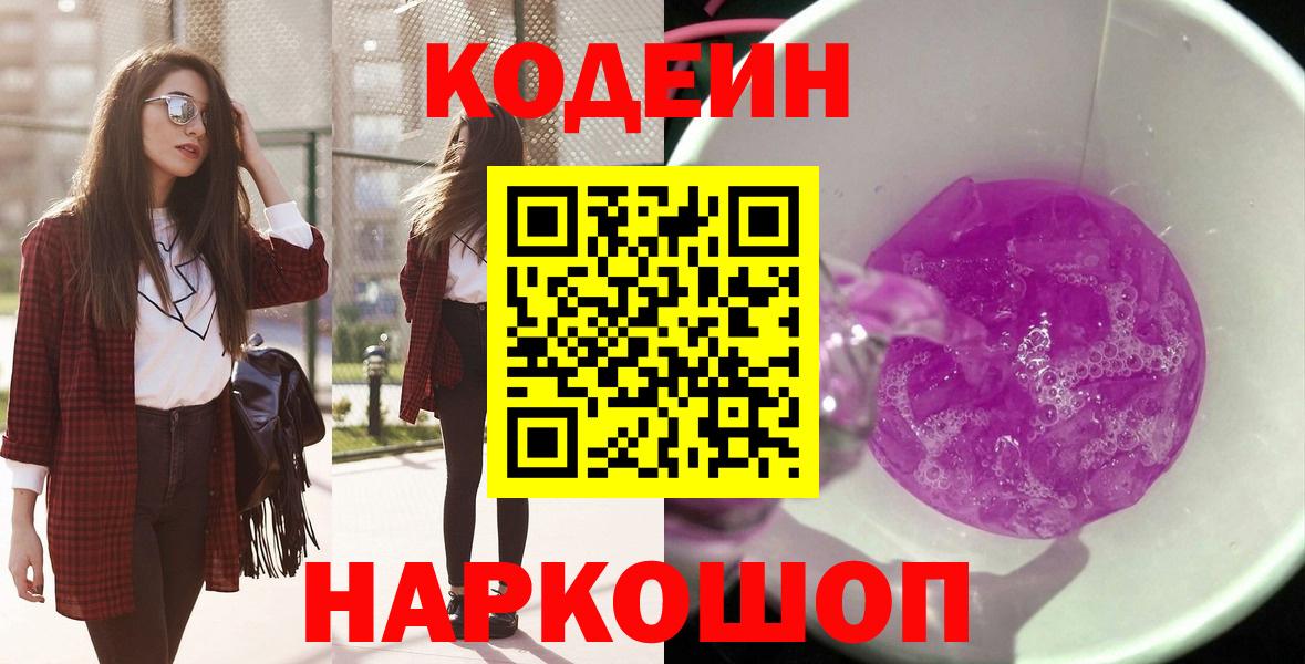 Гурьевск  Кодеин Purple Drank  Кодеиновый сироп Lean Purple Drank  Вход с VPN 